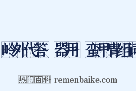 岭外代答·器用·蛮甲胄组词是什么意思的图片